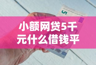 小额网贷5千元什么借钱平台好通过，急用钱哪里可以快速借到的6个平台介绍