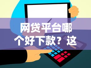 网贷平台哪个好下款？这6个借500元立马到账软件值得一试