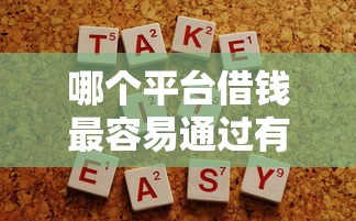 哪个平台借钱最容易通过有哪些？9个医美贷款平台推荐给你