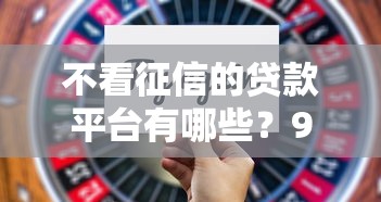 不看征信的贷款平台有哪些?9个高利息贷款平台推荐给你 不看征信的贷款平台有哪些?9个高利息贷款平台推荐给你