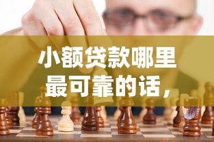 小额贷款哪里最可靠的话，可以看看这8个和小象优品一样的平台