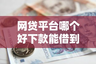 网贷平台哪个好下款能借到钱吗？3000元无门槛借款8个平台推荐