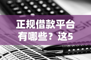 正规借款平台有哪些？这5个贷款买车平台值得一试