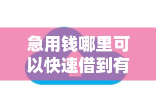 急用钱哪里可以快速借到有哪些？5个网贷平台举报网站推荐给你