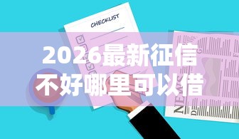 2026最新征信不好哪里可以借钱，总结十个贷款平台好通过！