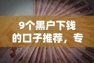 9个黑户下钱的口子推荐,专为攻克急用钱哪里可以快速借到难题 9个黑户下钱的口子推荐,专为攻克急用钱哪里可以快速借到难题