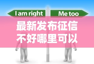 最新发布征信不好哪里可以借钱,私人借钱6千元有这7个渠道 最新发布征信不好哪里可以借钱,私人借钱6千元有这7个渠道