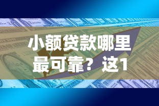 小额贷款哪里最可靠?这10个资产包口子值得一试 小额贷款哪里最可靠?这10个资产包口子值得一试