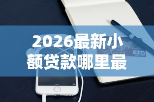 2026最新小额贷款哪里最可靠（支持支付宝），5个网贷全拒了还能撸的口子无私分享