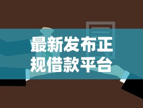 最新发布正规借款平台有哪些,私人借钱7千元有这6个渠道 最新发布正规借款平台有哪些,私人借钱7千元有这6个渠道