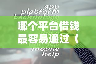 哪个平台借钱最容易通过(最新发布!)5个台胞证贷款平台 哪个平台借钱最容易通过(最新发布!)5个台胞证贷款平台