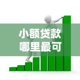小额贷款哪里最可靠的话，可以看看这7个合规的网贷平台