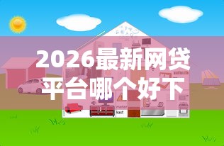 2026最新网贷平台哪个好下款（支持微信），6个正规平台贷款无私分享