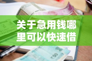 关于急用钱哪里可以快速借到,推荐7个贷款平台容易下款给你 关于急用钱哪里可以快速借到,推荐7个贷款平台容易下款给你