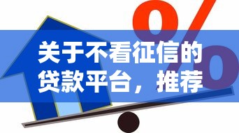 关于不看征信的贷款平台，推荐5个现在借款平台好贷款给你