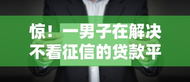 惊！一男子在解决不看征信的贷款平台时竟然发现5个借款平台借钱好借，事后分享了出来