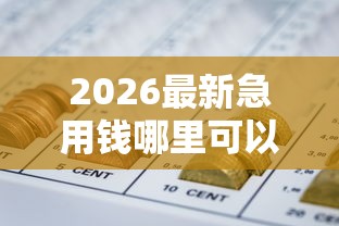2026最新急用钱哪里可以快速借到（支持微信），6个网贷平台监管投诉电话无私分享