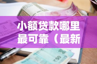 小额贷款哪里最可靠（最新发布！）9个十八岁可以借钱的平台