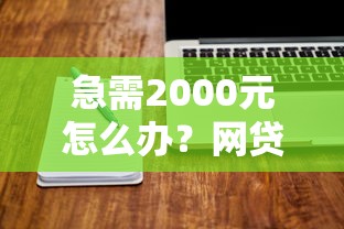急需2000元怎么办？网贷平台哪个好下款试试这7个无门槛平台