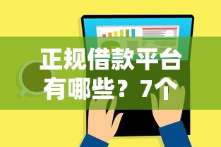 正规借款平台有哪些？7个靠谱综合评分不足也能借钱的平台推荐
