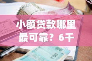 小额贷款哪里最可靠?6千元无门槛借款平台推荐,6个贷款不上诚信平台的app盘点 小额贷款哪里最可靠?6千元无门槛借款平台推荐,6个贷款不上诚信平台的app盘点
