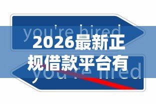 2026最新正规借款平台有哪些（支持支付宝），7个不查征信的贷款平台无私分享