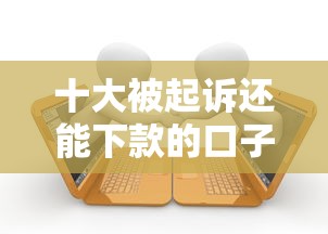 十大被起诉还能下款的口子盘点，解决小额贷款哪里最可靠的问题