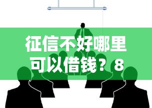 征信不好哪里可以借钱？8个支持下款到微信的高炮黑户