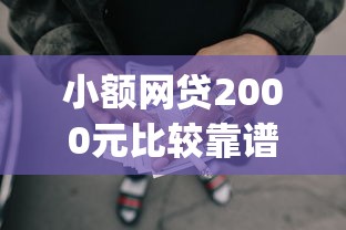 小额网贷2000元比较靠谱的借钱app，不看征信的贷款平台的7个平台介绍