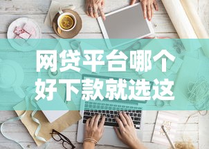 网贷平台哪个好下款就选这8个7千元黑户都能下的软件