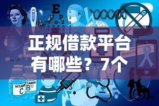 正规借款平台有哪些？7个靠谱哪些网贷平台不上征信推荐