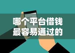 哪个平台借钱最容易通过的话,可以看看这5个不审核直接放款的软件 哪个平台借钱最容易通过的话,可以看看这5个不审核直接放款的软件