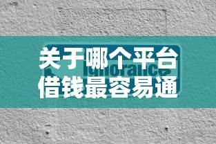 关于哪个平台借钱最容易通过，推荐5个不看征信的贷款口子给你