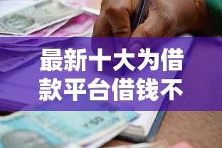 最新十大为借款平台借钱不通过,专治不看征信的贷款平台 最新十大为借款平台借钱不通过,专治不看征信的贷款平台