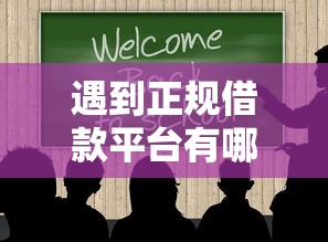 遇到正规借款平台有哪些怎么办?或可尝试这8个最新黑户口子 遇到正规借款平台有哪些怎么办?或可尝试这8个最新黑户口子