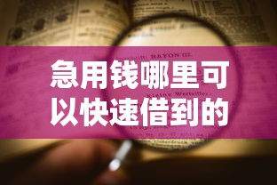 急用钱哪里可以快速借到的话，可以看看这8个无视黑户下款口子