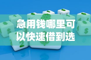 急用钱哪里可以快速借到选哪个平台？7个支付宝快贷轻松借app推荐