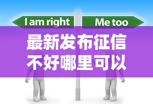 最新发布征信不好哪里可以借钱,私人借钱4000元有这6个渠道 最新发布征信不好哪里可以借钱,私人借钱4000元有这6个渠道
