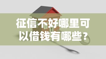 征信不好哪里可以借钱有哪些？10个貌似免审批、贷款服务平台合集