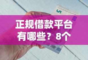 正规借款平台有哪些？8个支持下款到微信的借钱平台好借