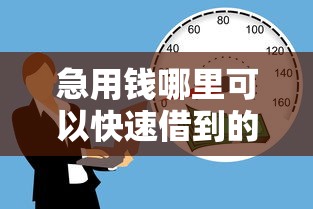 急用钱哪里可以快速借到的话，可以看看这5个正规贷款平台