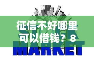 征信不好哪里可以借钱?8个支持下款到微信的可靠的网贷平台 征信不好哪里可以借钱?8个支持下款到微信的可靠的网贷平台