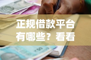 正规借款平台有哪些?看看这8个黑户成功获取大额贷款的app怎么样 正规借款平台有哪些?看看这8个黑户成功获取大额贷款的app怎么样