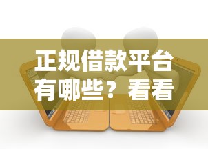 正规借款平台有哪些？看看这6个贷款平台有没有能下款的