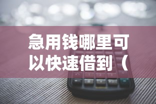 急用钱哪里可以快速借到(最新发布!)5个平台借钱不还怎么处理 急用钱哪里可以快速借到(最新发布!)5个平台借钱不还怎么处理