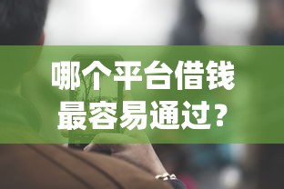 哪个平台借钱最容易通过？这7个贷款通过高的app值得一试