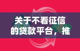 关于不看征信的贷款平台，推荐8个马上花是借款平台贷款给你