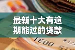最新十大有逾期能过的贷款平台,专治网贷平台哪个好下款 最新十大有逾期能过的贷款平台,专治网贷平台哪个好下款