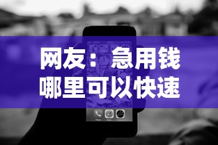 网友：急用钱哪里可以快速借到？求介绍几款借钱无视黑白100%秒下口子