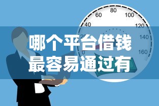 哪个平台借钱最容易通过有哪些？10个貌似免审批、16岁可以贷款的平台合集